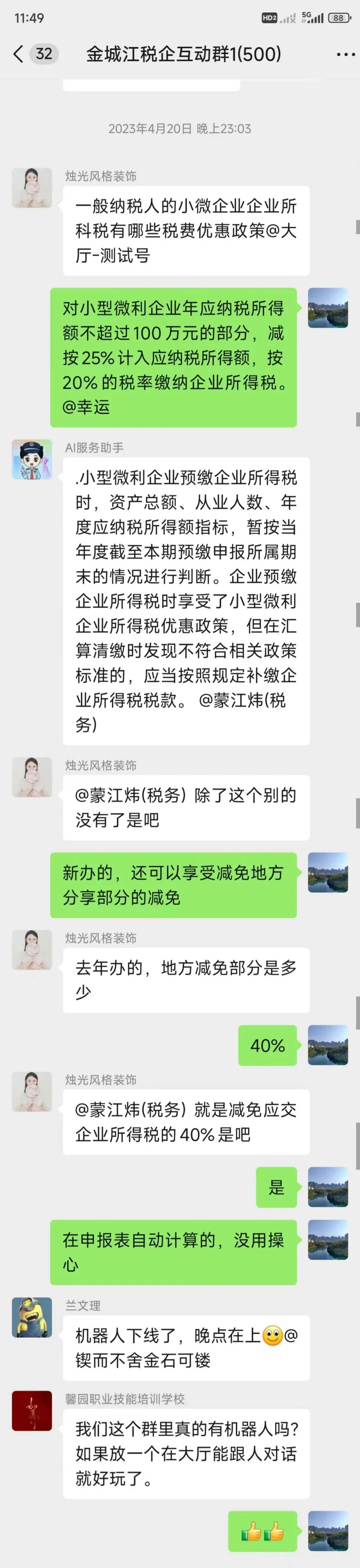 金城江税企互动群图1.png