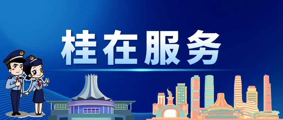 桂在服务推文banner.jpg
