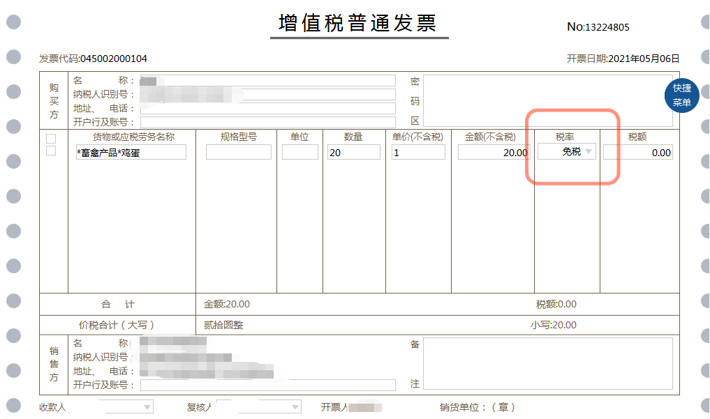 小規模納稅人▎開票方篇蔬菜鮮活肉蛋流通環節免徵增值稅要怎麼開票